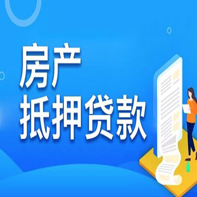 天峨​房产抵押贷款
